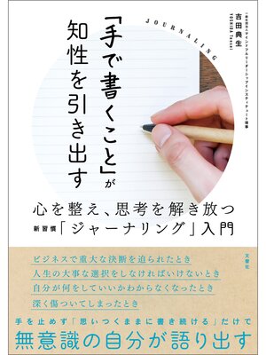 cover image of 「手で書くこと」が知性を引き出す　心を整え、思考を解き放つ新習慣「ジャーナリング」入門